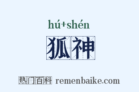 狐神是什么意思的图片